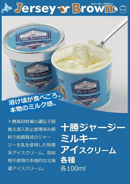 ジャージーミルキーアイスクリーム 1個（100ml）